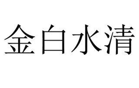 金白水清格局|金清水白之命的特征